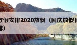 国庆放假安排2020放假（国庆放假国庆放假安排）