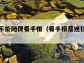 为什么不能随便看手相（看手相是迷信还是科学）