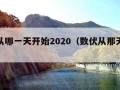 数伏从哪一天开始2020（数伏从那天开始）