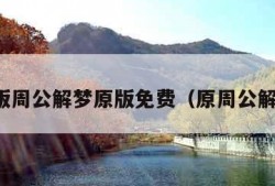 原版周公解梦原版免费（原周公解梦）