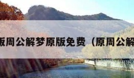 原版周公解梦原版免费（原周公解梦）