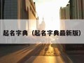 起名字典（起名字典最新版）