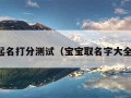 周易起名打分测试（宝宝取名字大全免费）