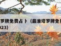 最准塔罗牌免费占卜（最准塔罗牌免费占卜 学业2023）