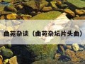 曲苑杂谈（曲苑杂坛片头曲）