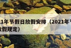 2021年节假日放假安排（2021年节假日放假规定）