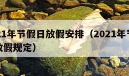 2021年节假日放假安排（2021年节假日放假规定）