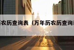 万年历农历查询表（万年历农历查询表60年）