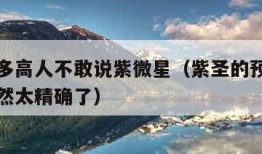 为何很多高人不敢说紫微星（紫圣的预言令人毛骨悚然太精确了）