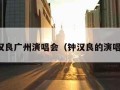 钟汉良广州演唱会（钟汉良的演唱会）