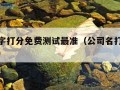 公司名字打分免费测试最准（公司名打分免费测试网）