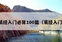 易经入门必背100篇（易经入门）