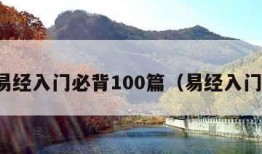 易经入门必背100篇（易经入门）