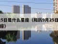 9月25日是什么星座（阳历9月25日是什么星座）