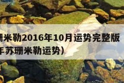 苏珊米勒2016年10月运势完整版（2020年苏珊米勒运势）