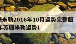 苏珊米勒2016年10月运势完整版（2020年苏珊米勒运势）