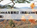 12306火车票预订（铁路12306官网下载）