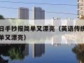 传统节日手抄报简单又漂亮（英语传统节日手抄报简单又漂亮）