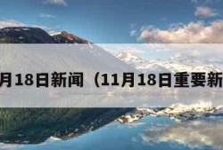 11月18日新闻（11月18日重要新闻）