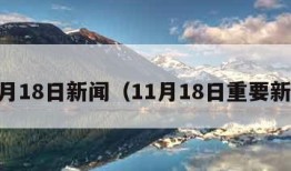 11月18日新闻（11月18日重要新闻）