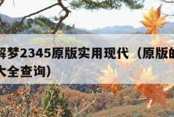 周公解梦2345原版实用现代（原版的周公解梦大全查询）