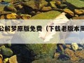 老版周公解梦原版免费（下载老版本周公解梦原版）