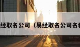 易经取名公司（易经取名公司名称）