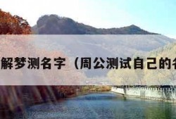 周公解梦测名字（周公测试自己的名字）