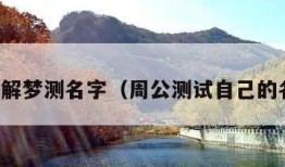 周公解梦测名字（周公测试自己的名字）