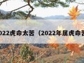 2022虎命太苦（2022年属虎命苦）