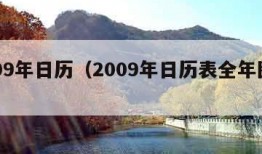 2009年日历（2009年日历表全年图片）