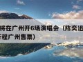 陈奕迅将在广州开6场演唱会（陈奕迅演唱会2020行程广州售票）