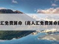 高人汇免费算命（高人汇免费算命新客）