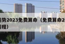 看运势2023免费算命（免费算命2023年运程）