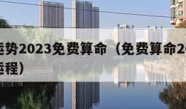 看运势2023免费算命（免费算命2023年运程）