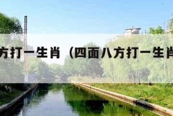 四面八方打一生肖（四面八方打一生肖什么动物）