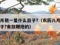 农历八月初一是什么日子?（农历八月初一是什么日子?有放鞭炮的）