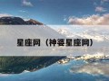 星座网（神婆星座网）