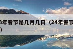 2013年春节是几月几日（24年春节几月几号）