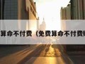 免费算命不付费（免费算命不付费财运）