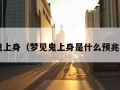 梦见鬼上身（梦见鬼上身是什么预兆 男性）