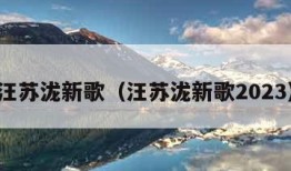 汪苏泷新歌（汪苏泷新歌2023）