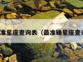 精准星座查询表（最准确星座查询）