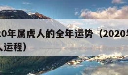 2020年属虎人的全年运势（2020年属虎人运程）