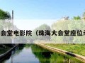 珠海大会堂电影院（珠海大会堂座位示意图）