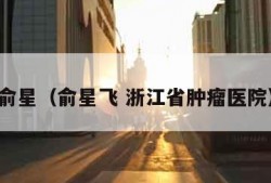 俞星（俞星飞 浙江省肿瘤医院）