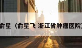 俞星（俞星飞 浙江省肿瘤医院）