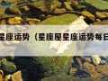 星座屋星座运势（星座屋星座运势每日星座运势）