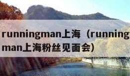 runningman上海（runningman上海粉丝见面会）