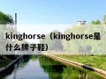 kinghorse（kinghorse是什么牌子鞋）